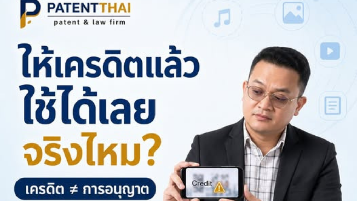 “เอารูปเขามาใช้ได้ เดี๋ยวใส่เครดิตให้” แบบนี้ปลอดภัยจริงไหม?